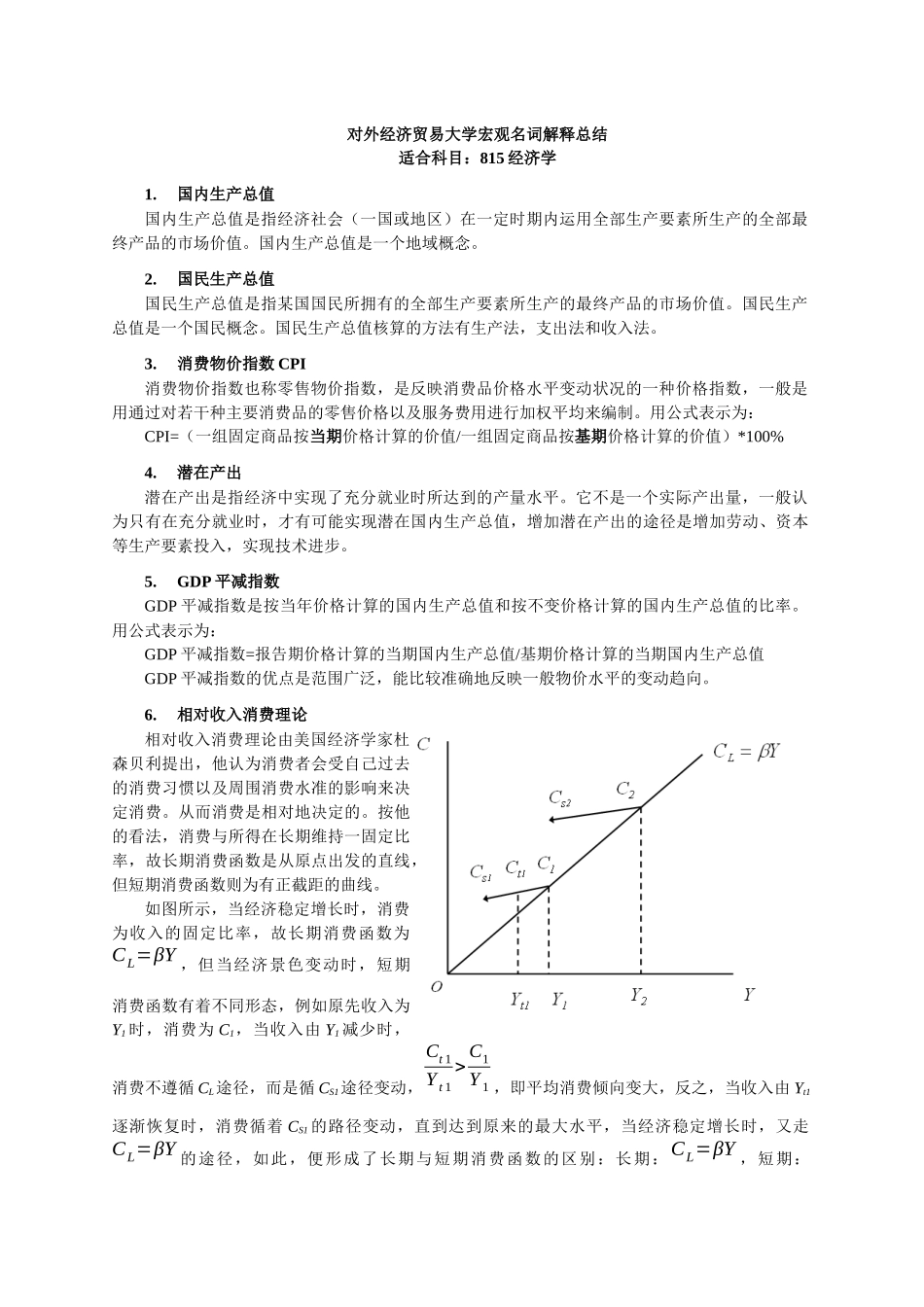 多恩布什 宏观经济学 名词解释 重点_第1页