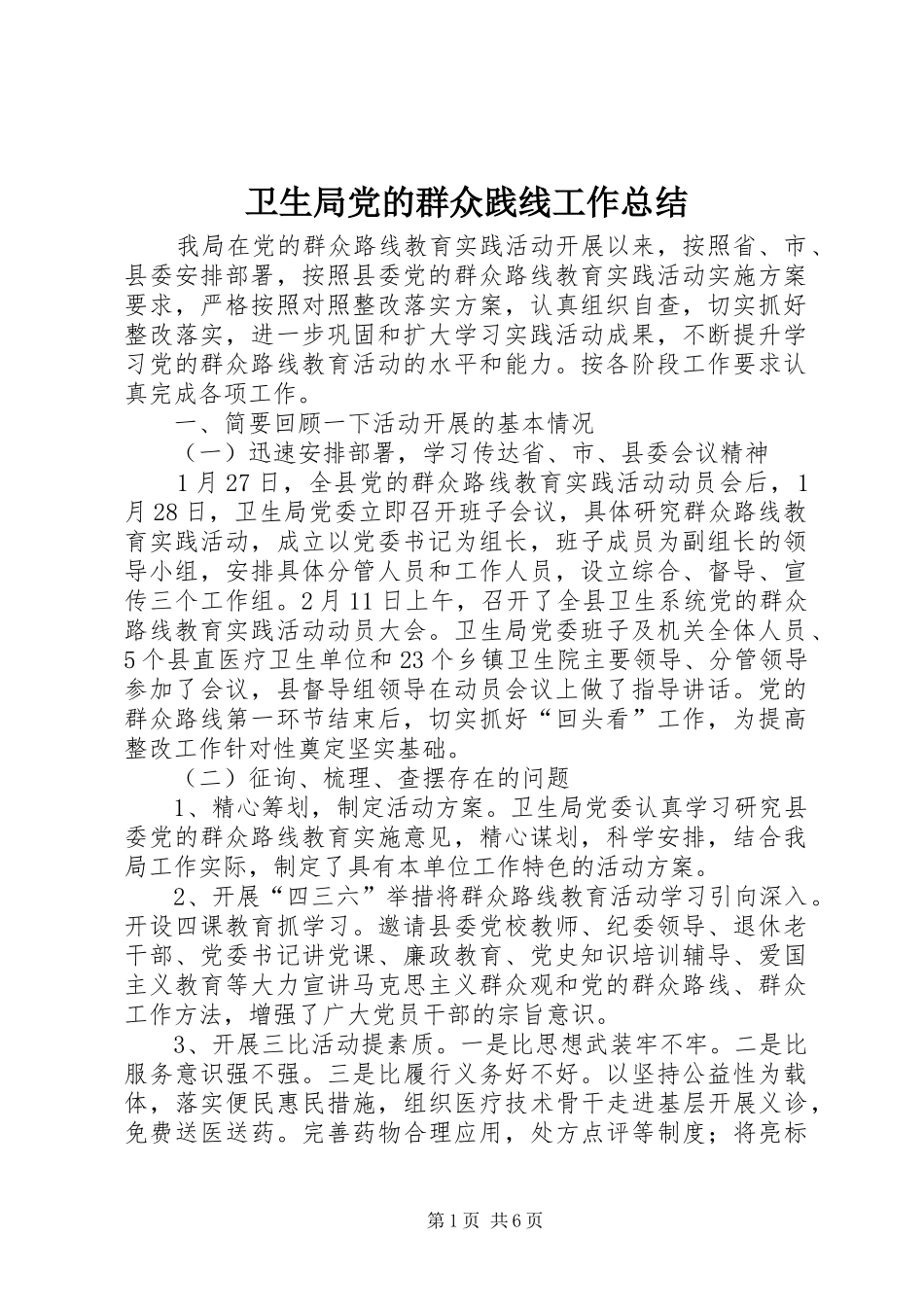 卫生局党的群众践线工作总结_第1页