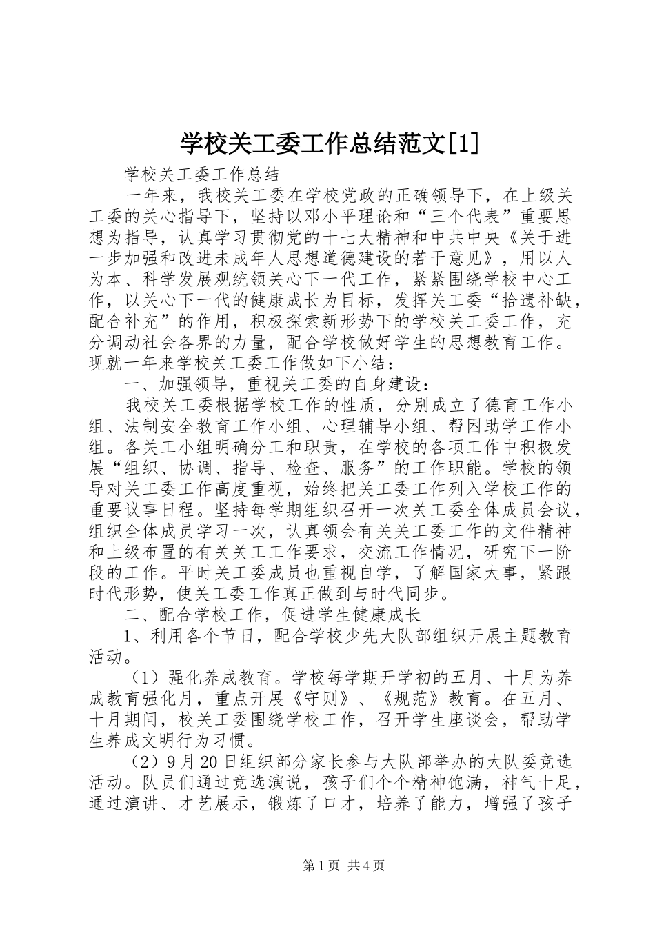 学校关工委工作总结范文[1]_第1页