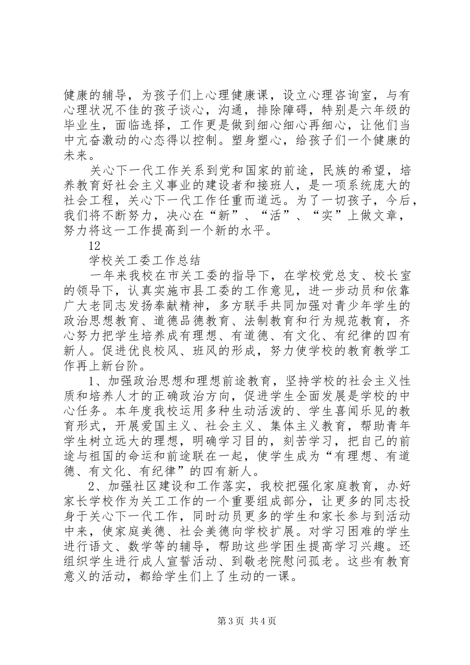 学校关工委工作总结范文[1]_第3页
