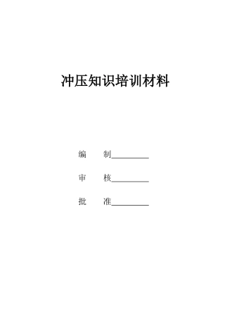 冲压检验员培训材料