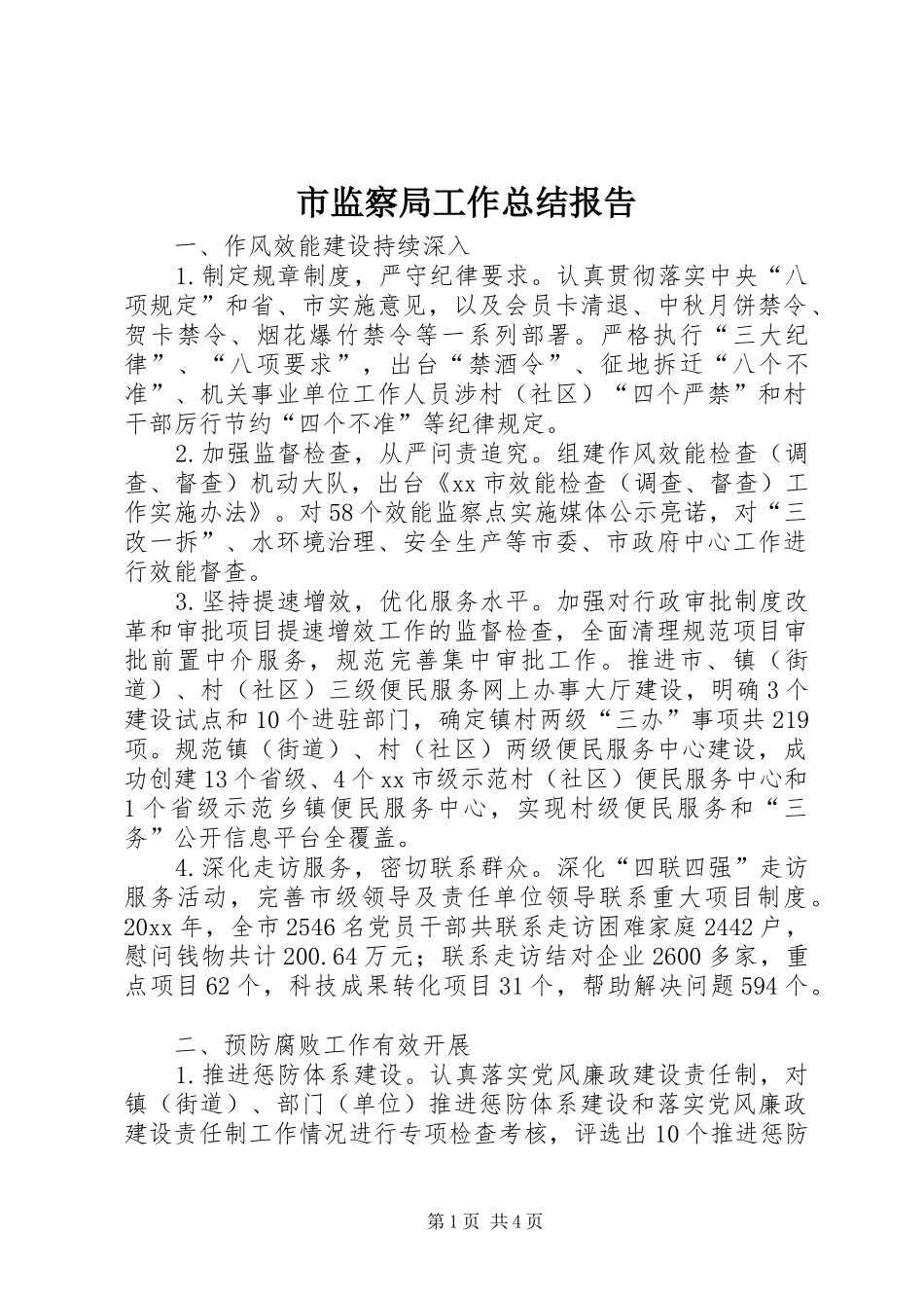 市监察局工作总结报告_第1页
