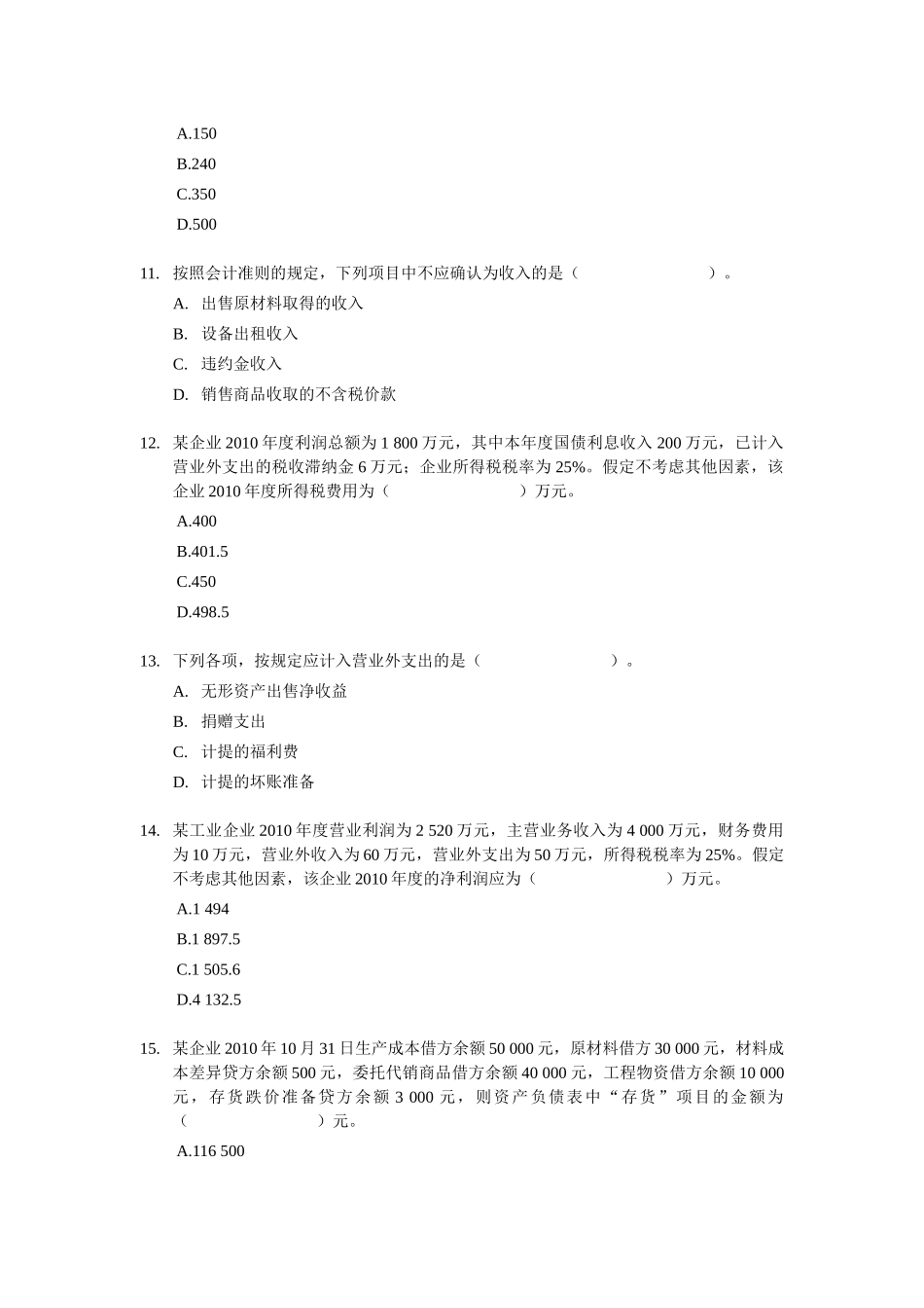 XXXX 初级会计实务单选题专项练习_第3页
