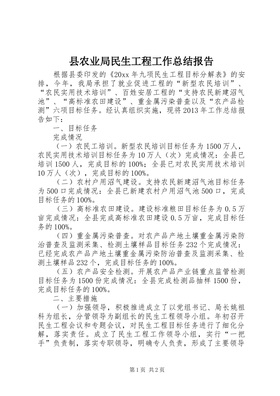 县农业局民生工程工作总结报告_第1页