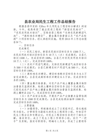 县农业局民生工程工作总结报告