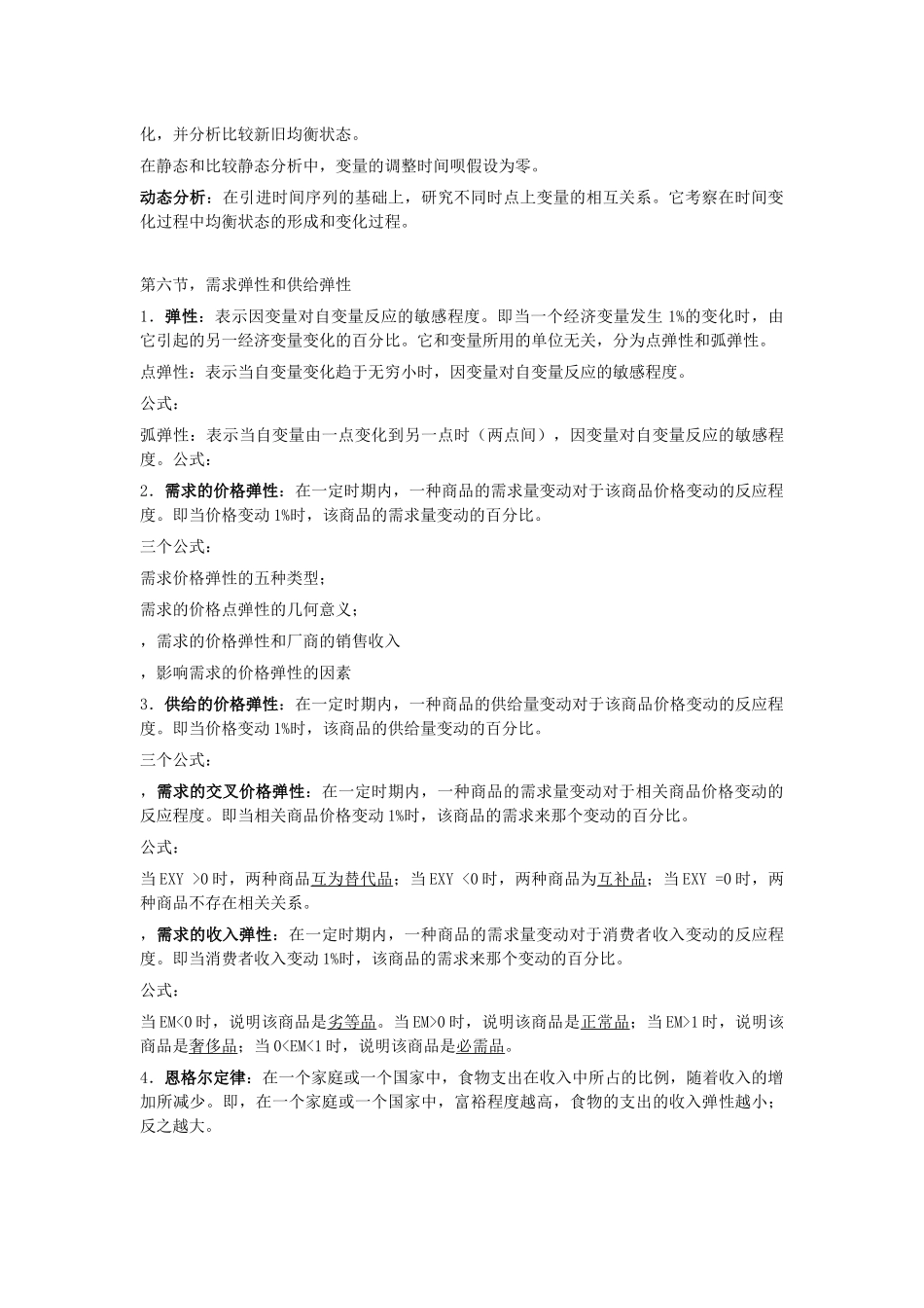 高鸿业第五版西方经济学微观笔记-_东财_第3页