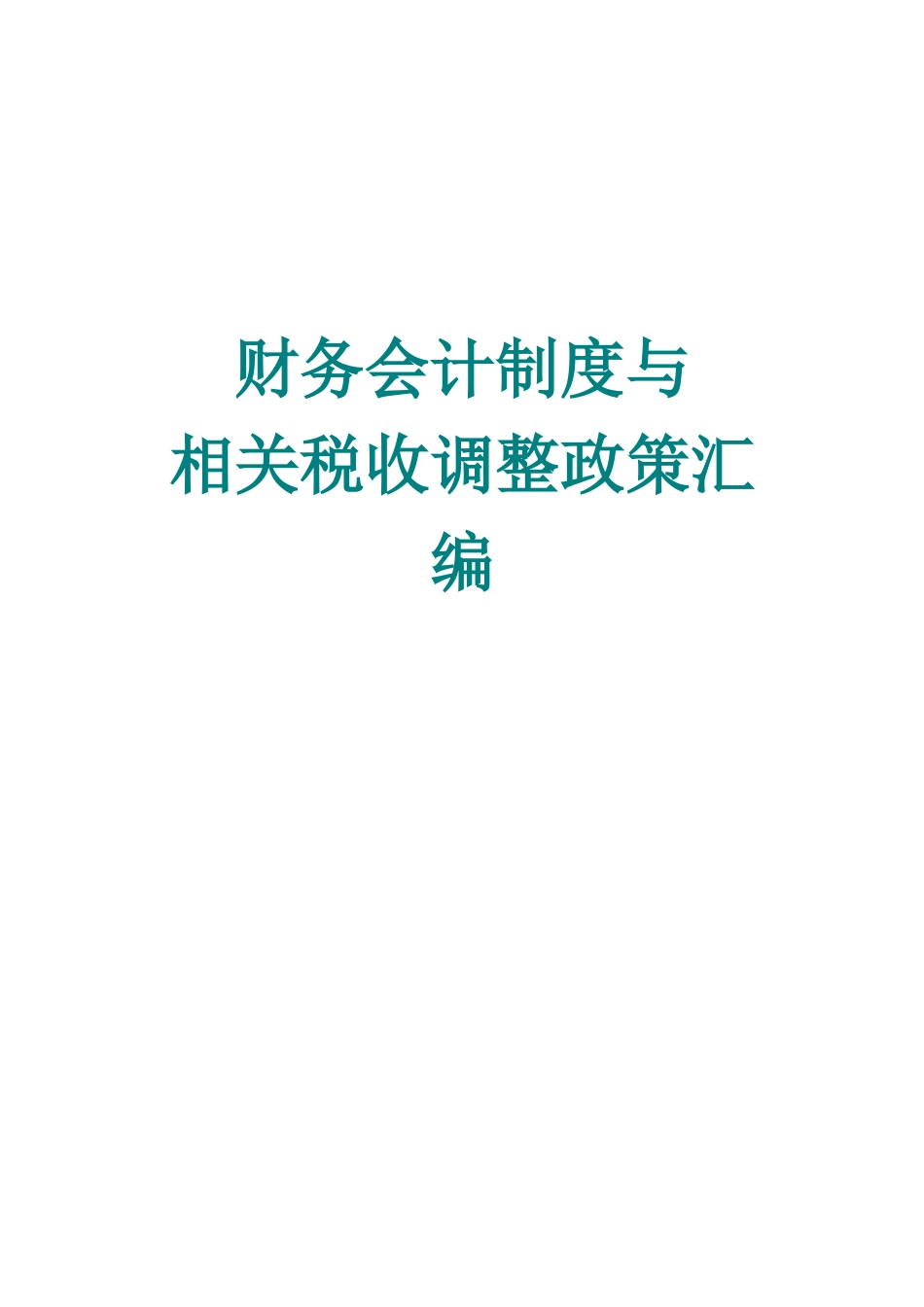 财务会计制度与相关税收政策_第1页