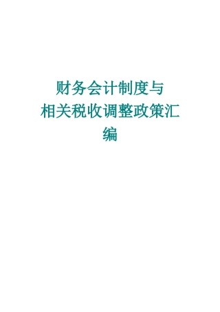 财务会计制度与相关税收政策