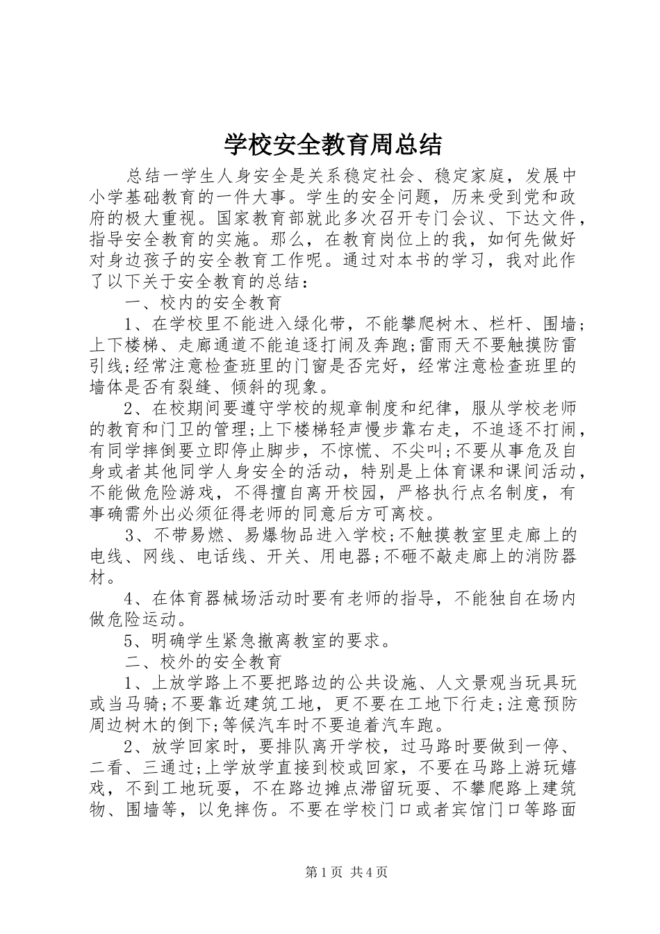 学校安全教育周总结_第1页