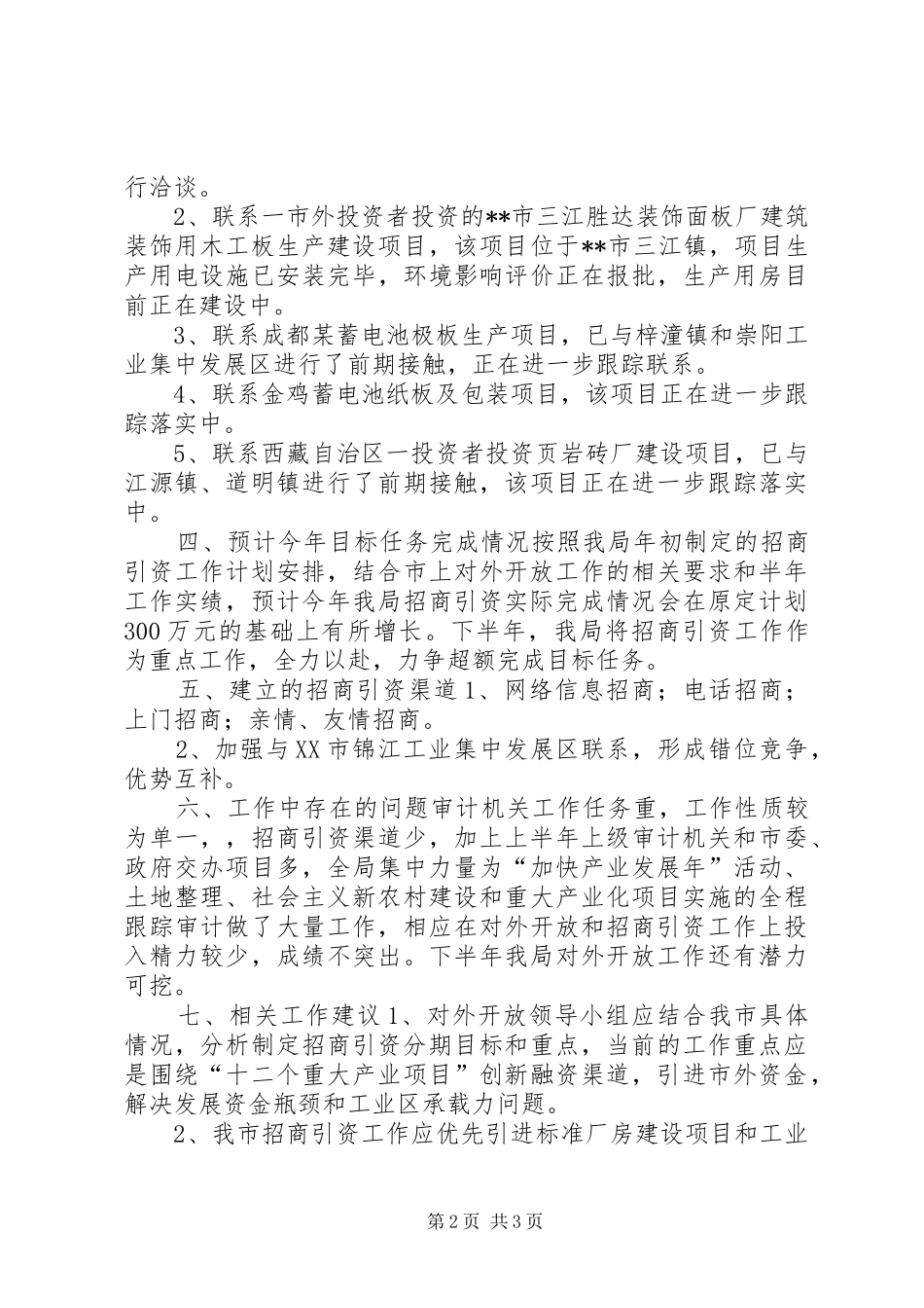 市审计局上半年对外开放工作总结_第2页