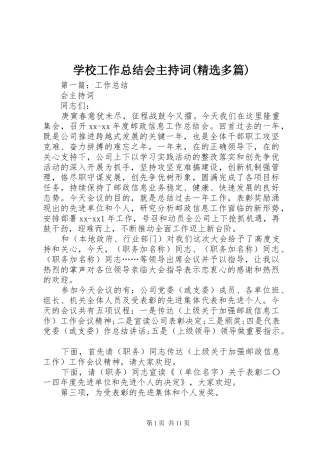 学校工作总结会主持词(精选多篇)