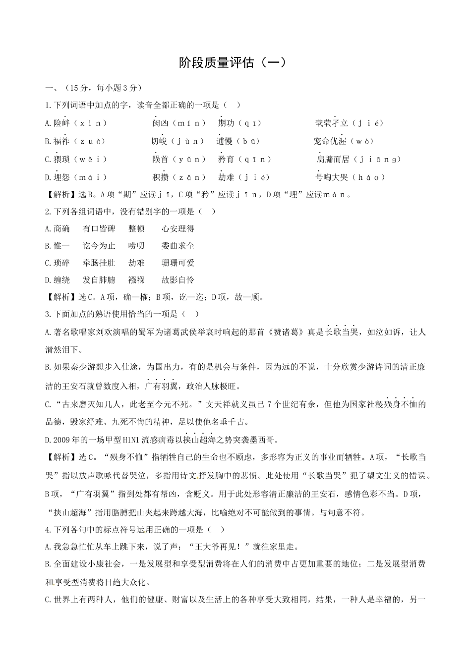 【语文】鲁人版必修3精练精析：阶段质量评估(一)(鲁人版必修3)_第1页