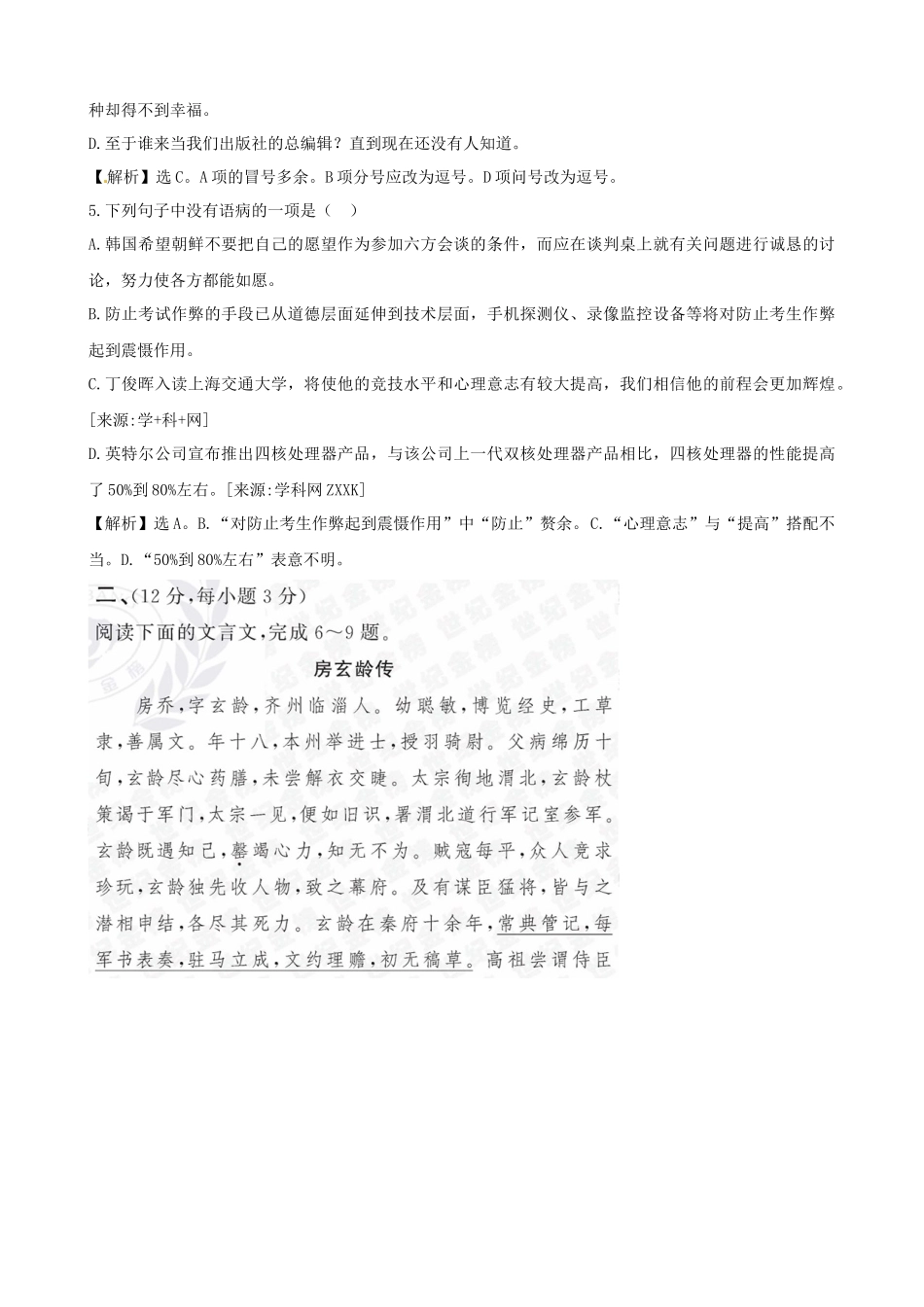 【语文】鲁人版必修3精练精析：阶段质量评估(一)(鲁人版必修3)_第2页