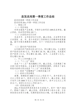 县发改局第一季度工作总结