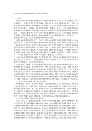 财务公司如何防范和控制关联交易中产生的风险（ 12）