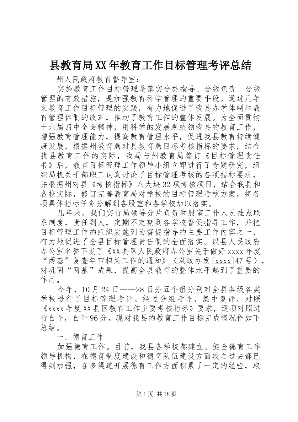县教育局XX年教育工作目标管理考评总结_第1页