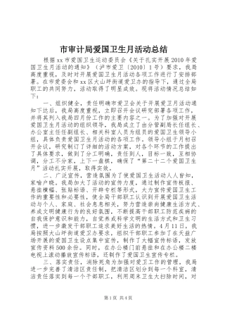 市审计局爱国卫生月活动总结