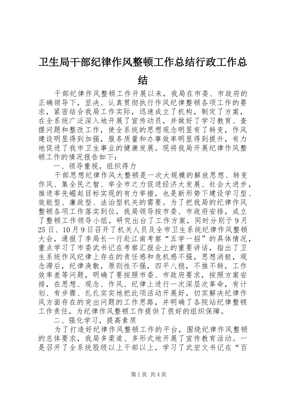 卫生局干部纪律作风整顿工作总结行政工作总结_第1页