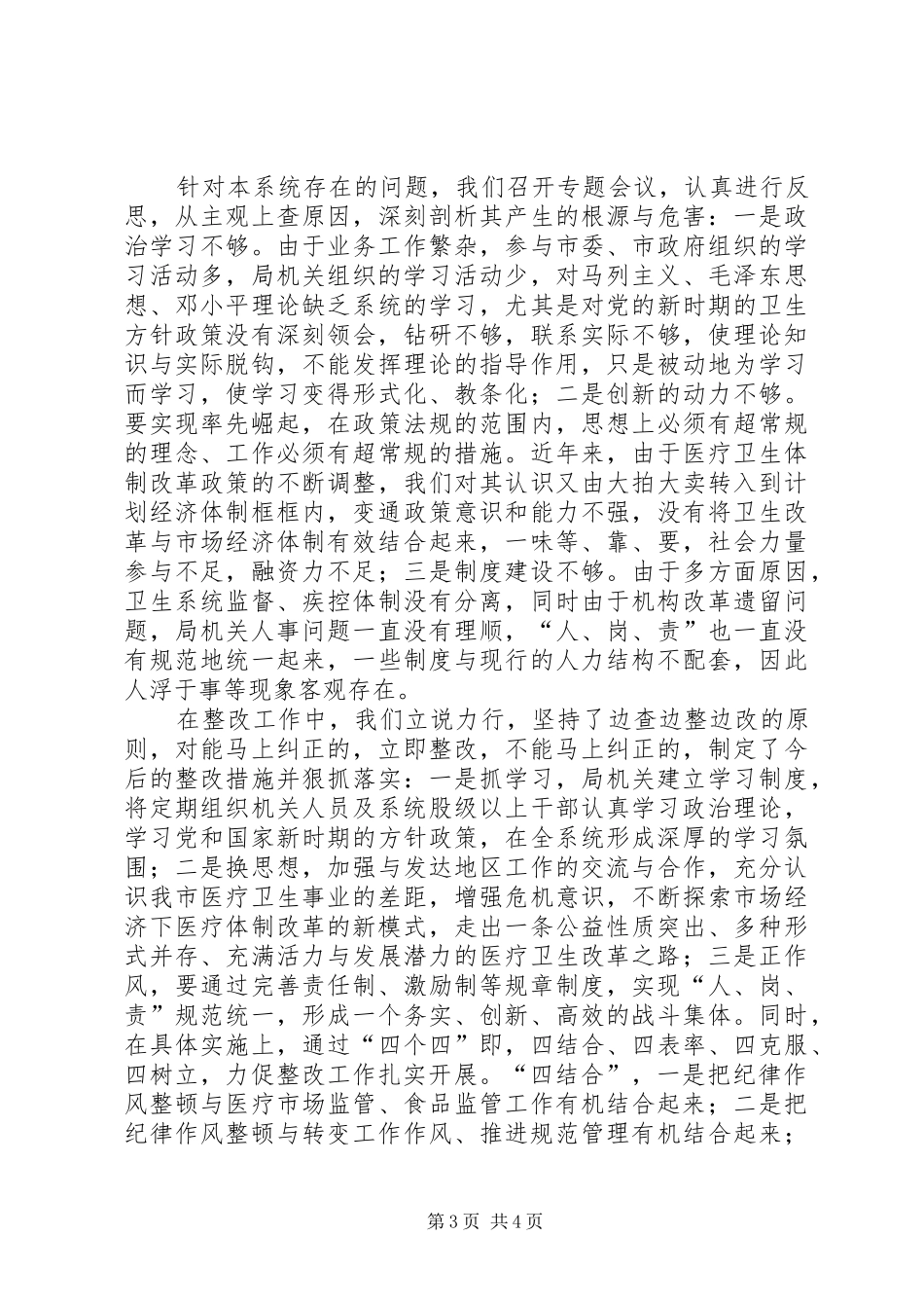 卫生局干部纪律作风整顿工作总结行政工作总结_第3页