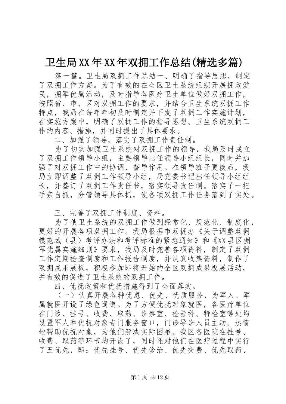 卫生局XX年XX年双拥工作总结(精选多篇)_第1页