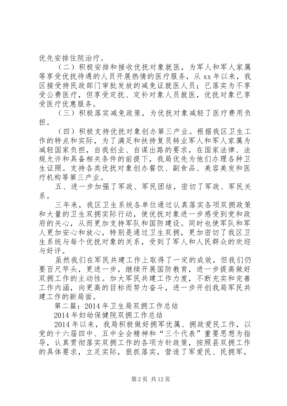 卫生局XX年XX年双拥工作总结(精选多篇)_第2页