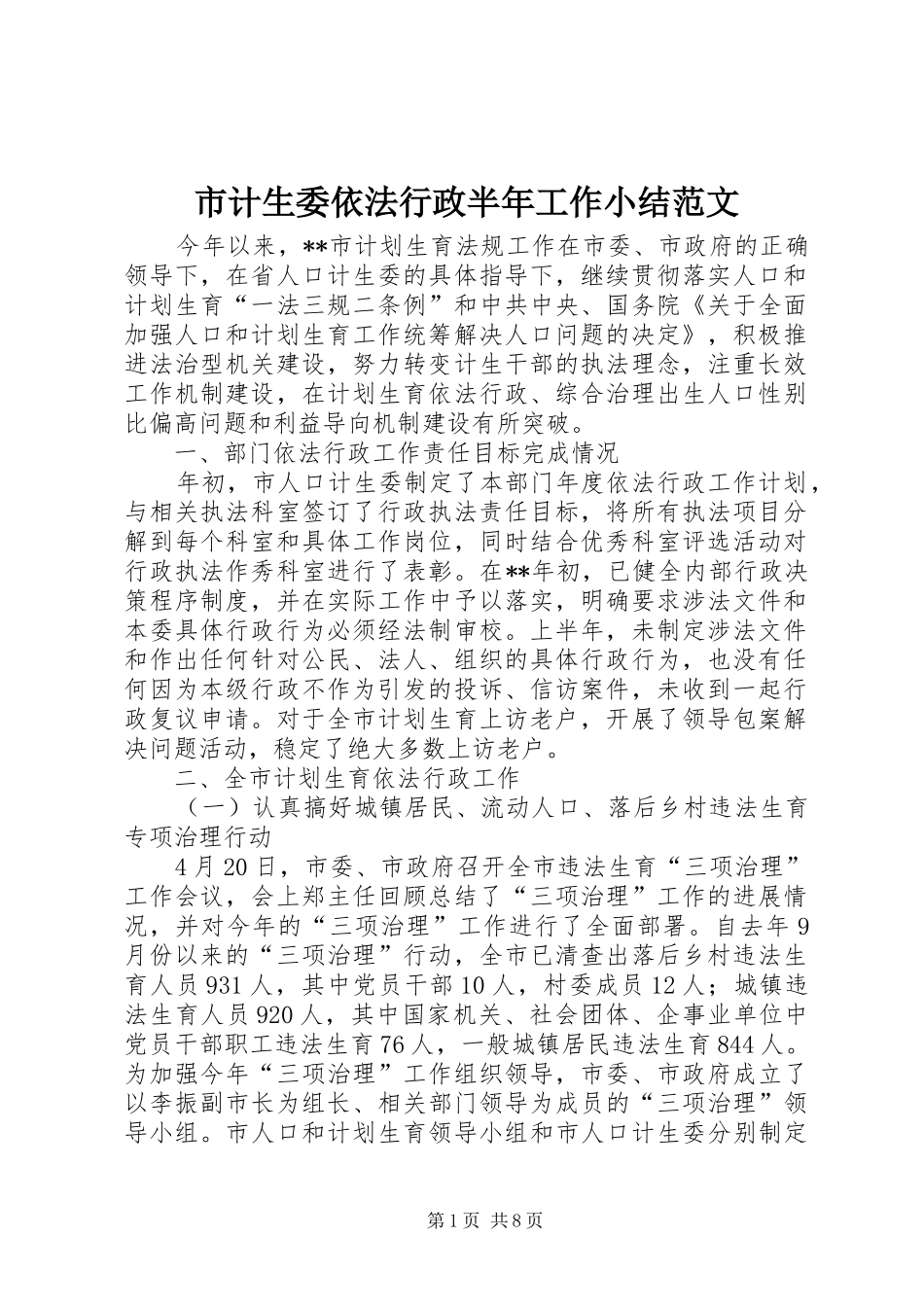 市计生委依法行政半年工作小结范文_第1页
