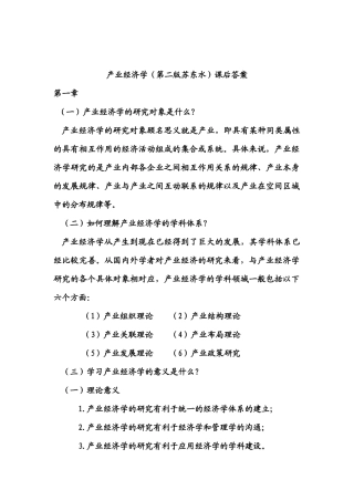 产业经济学,苏东水第二版,课后答案