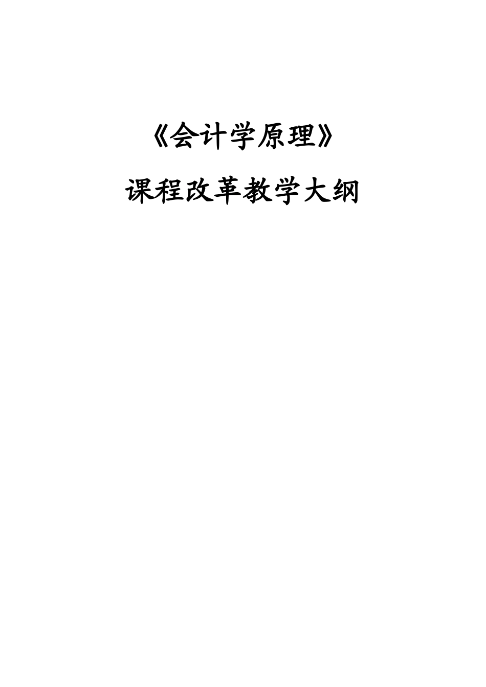 《会计学原理》课程指导手册XXXX_第2页