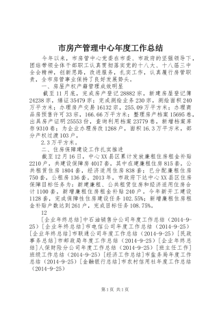 市房产管理中心年度工作总结