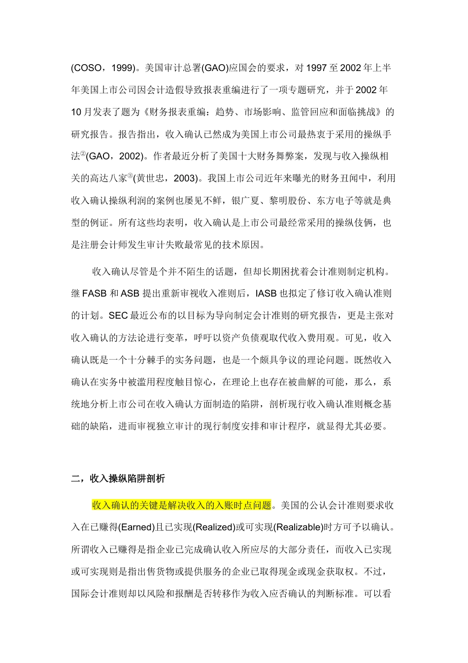 黄世忠：收入操纵的九大陷阱及其防范对策_第2页