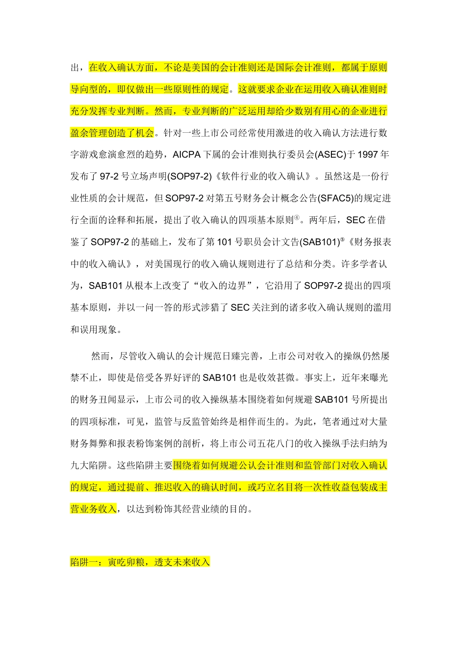 黄世忠：收入操纵的九大陷阱及其防范对策_第3页