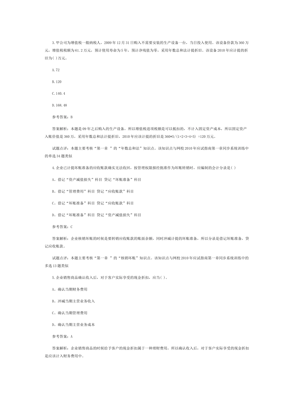 初级会计实务真题_第2页