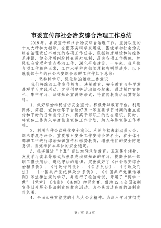 市委宣传部社会治安综合治理工作总结