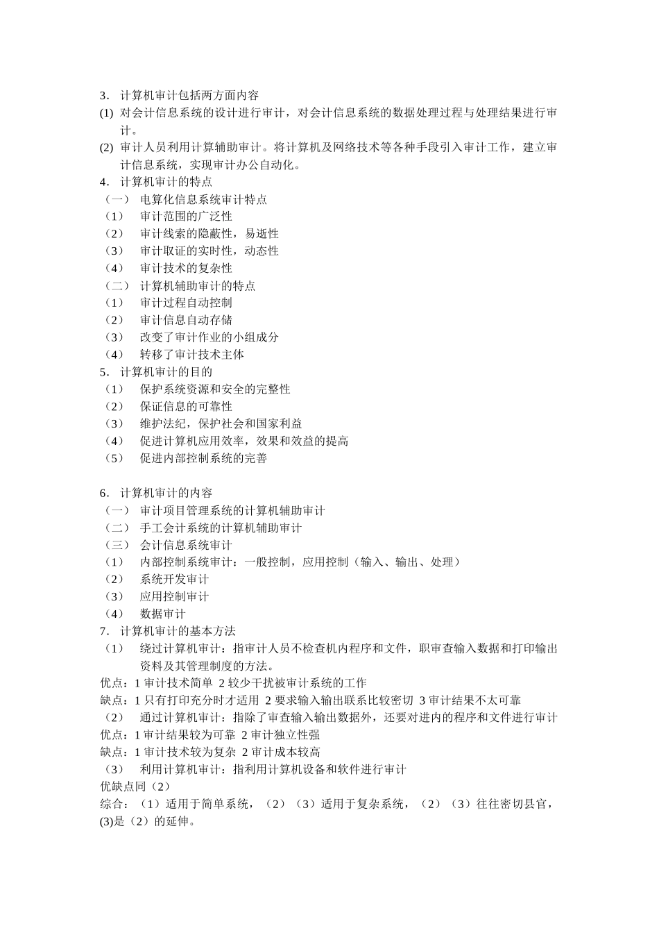 关于计算机审计概论_第3页