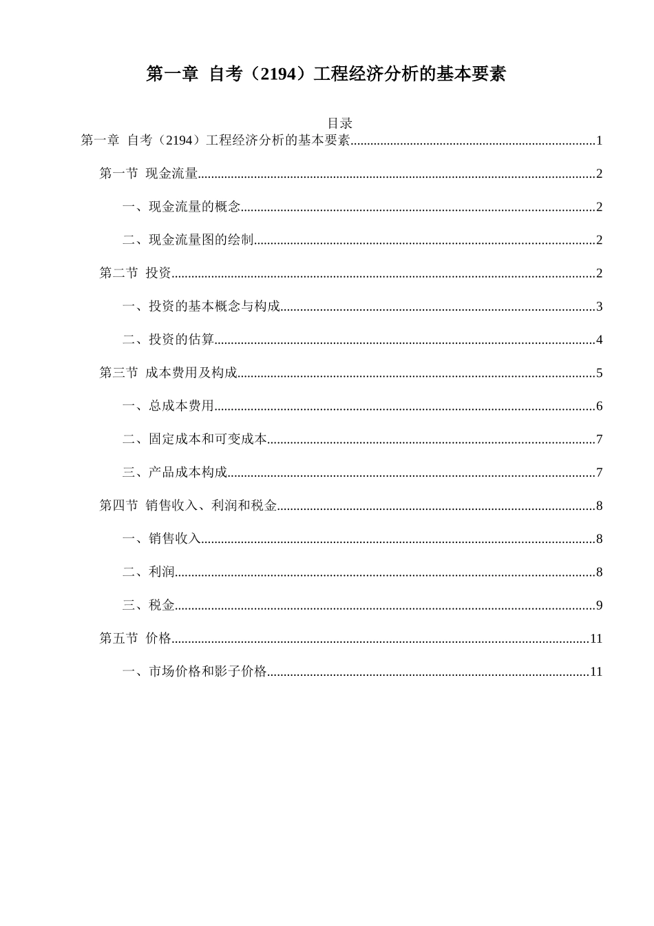 工程经济分析的基本要素 2194 第一章_第1页