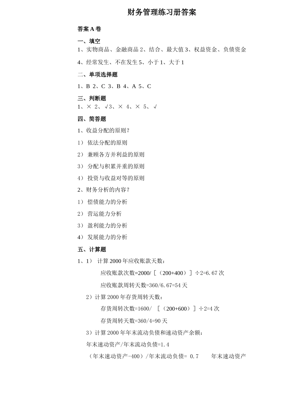 财务管理练习册答案_第1页