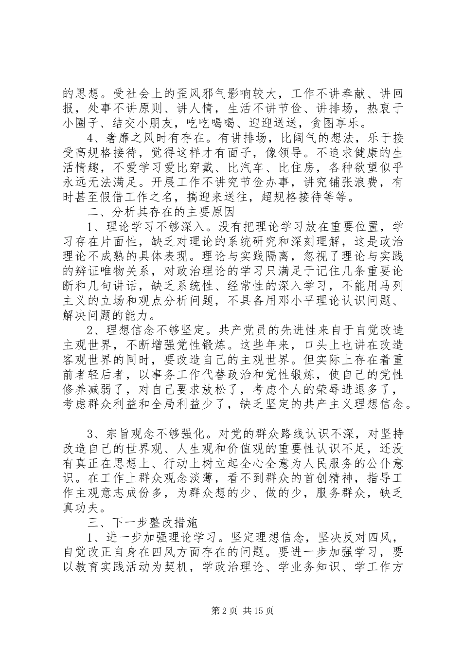 四风问题自查报告剖析材料汇总_第2页