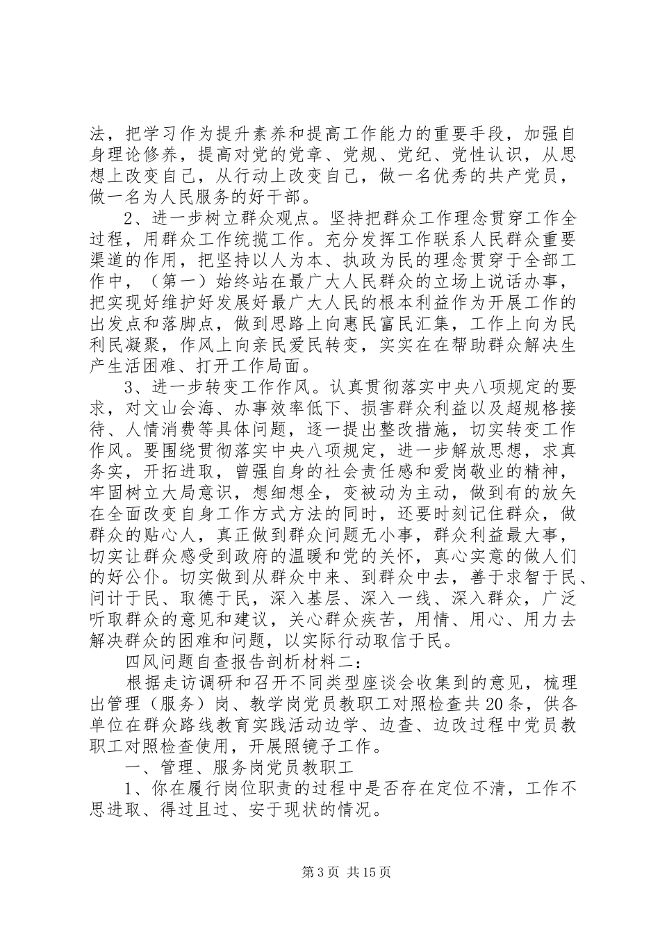 四风问题自查报告剖析材料汇总_第3页