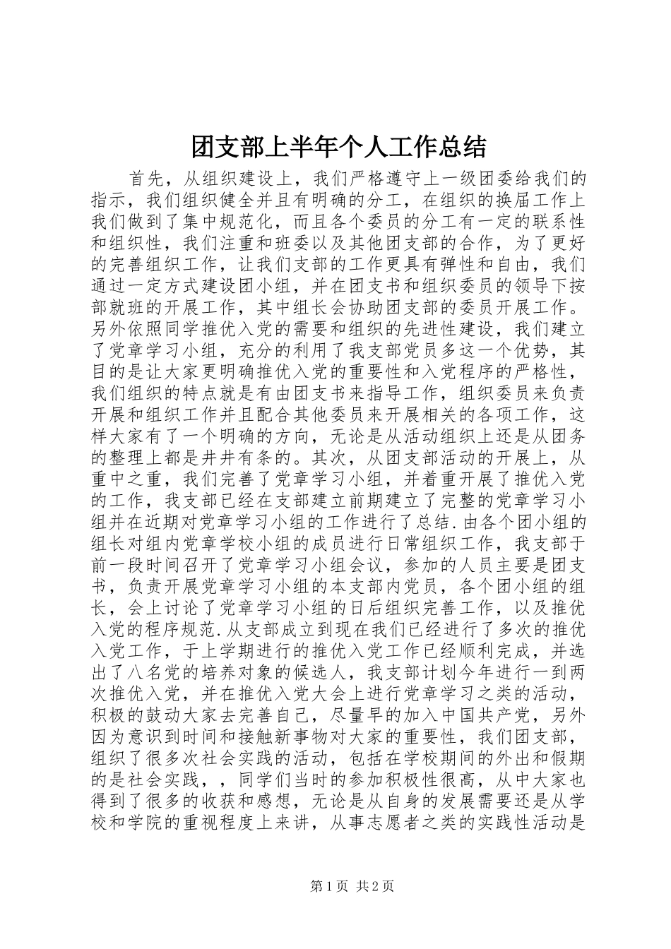 团支部上半年个人工作总结_第1页