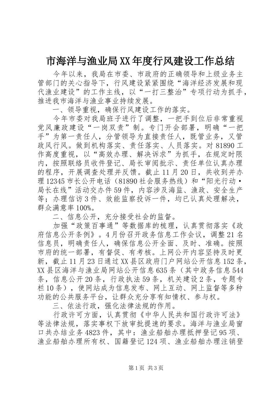 市海洋与渔业局XX年度行风建设工作总结_第1页