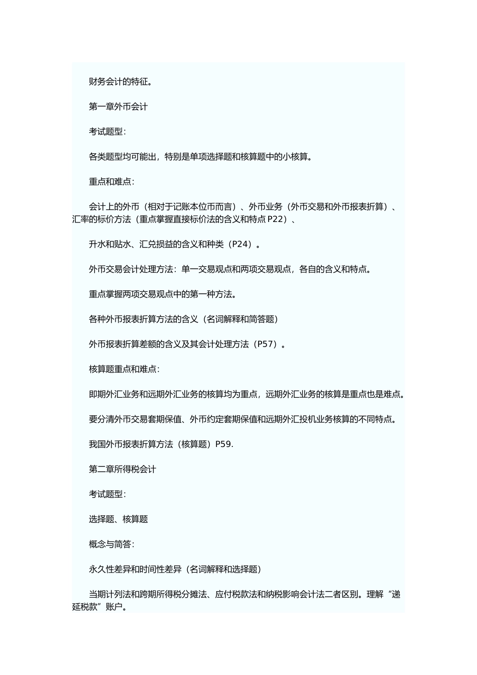 《高级财务会计》讲义笔记_第2页
