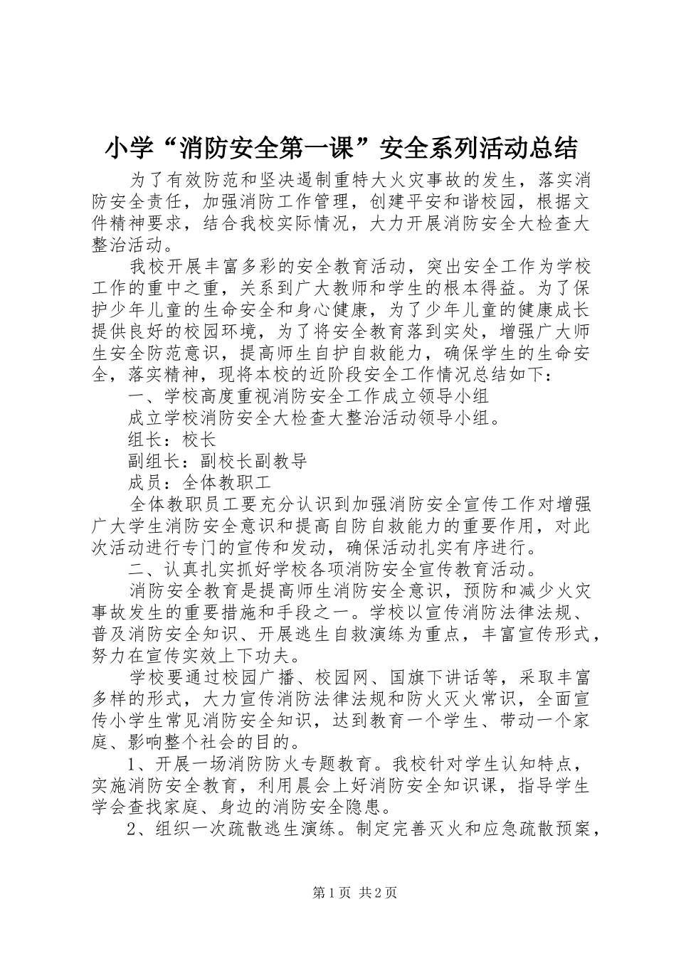 小学“消防安全第一课”安全系列活动总结_第1页