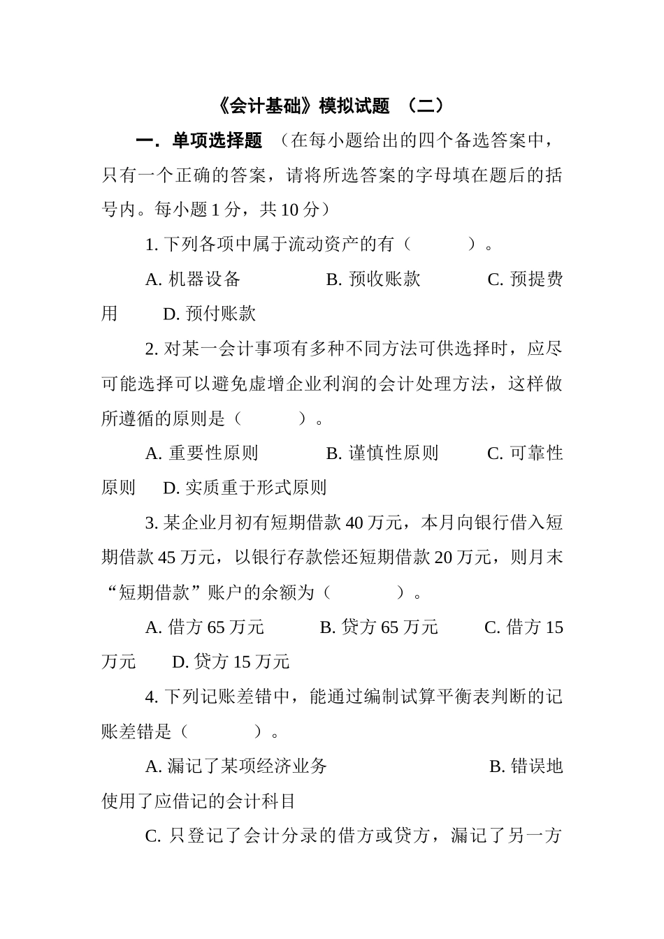 [财务管理]《会计基础》模拟试题（二）_第1页