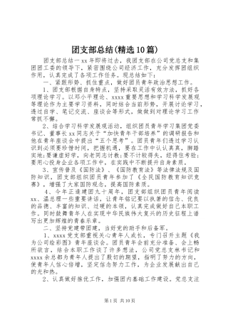 团支部总结(精选10篇)