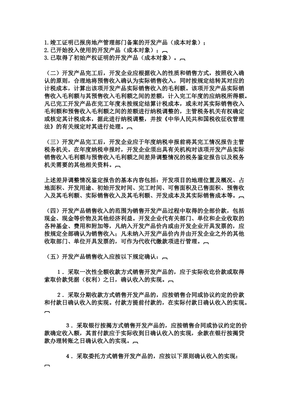 房地产企业的会计核算_第2页