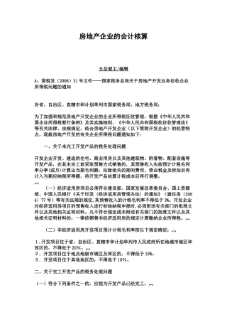 房地产企业的会计核算