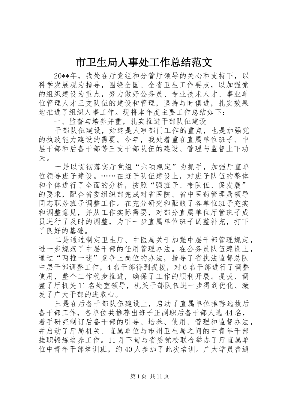 市卫生局人事处工作总结范文_第1页