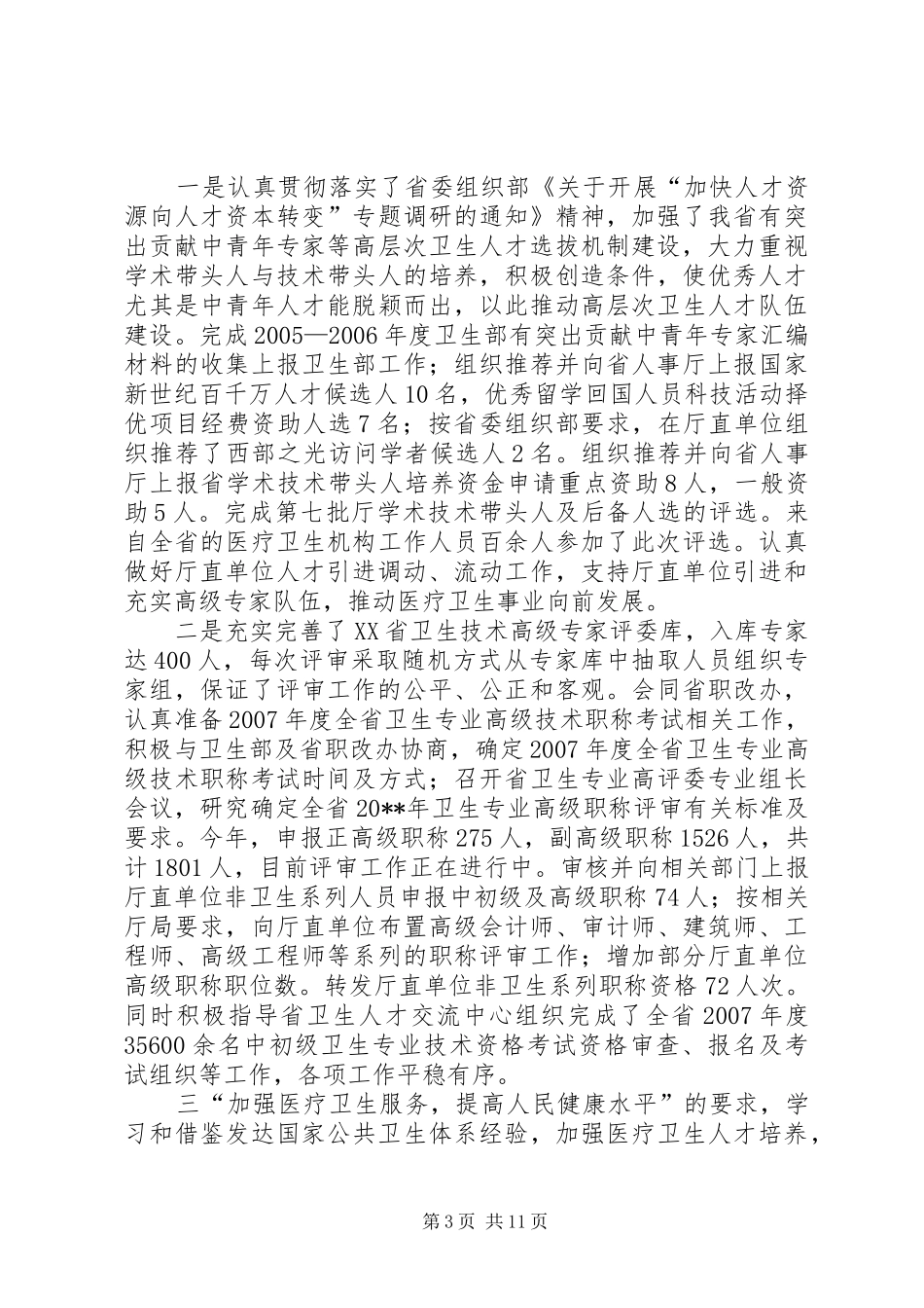市卫生局人事处工作总结范文_第3页