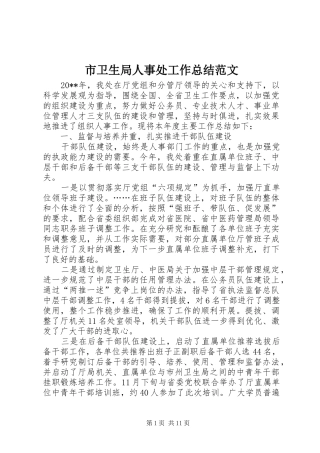 市卫生局人事处工作总结范文