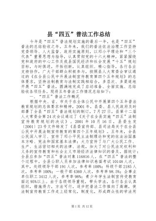 县“四五”普法工作总结
